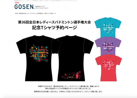 ゴーセン、「第36回全日本レディースバドミントン選手権大会」記念Tシャツ販売