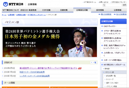 日本男子初の快挙！桃田選手が金メダル NTT東日本