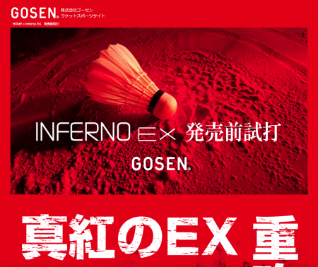 ゴーセンラケット「INFERNO EX」、発売前試打を実施
