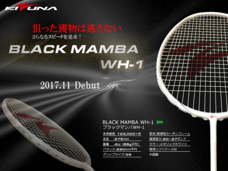 KIZUNAジャパン、ラケット　ブラックマンバ WH-1を11月発売