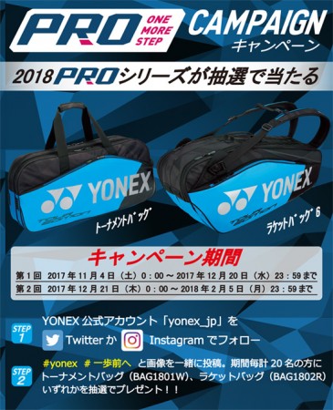 PROシリーズバッグをプレゼント！YONEXがキャンペーン実施中