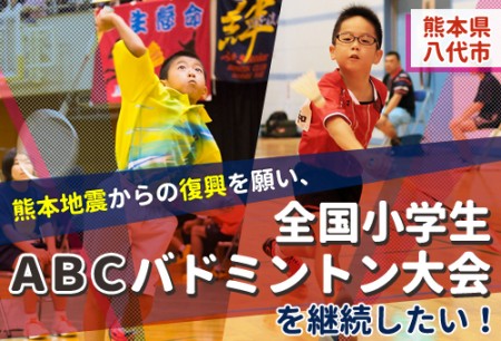 クラウドファンディングで小学生バドミントン大会の開催を