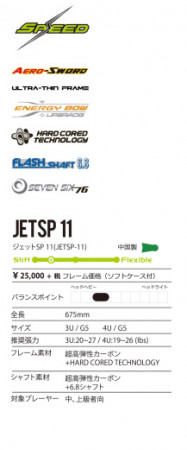 ジェットSP 11／JETSP 11