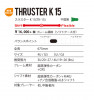 スラスター K15／THRUSTER K15