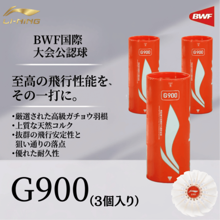 LI-NING G900（3個入り）シャトルコック BWF国際大会球
